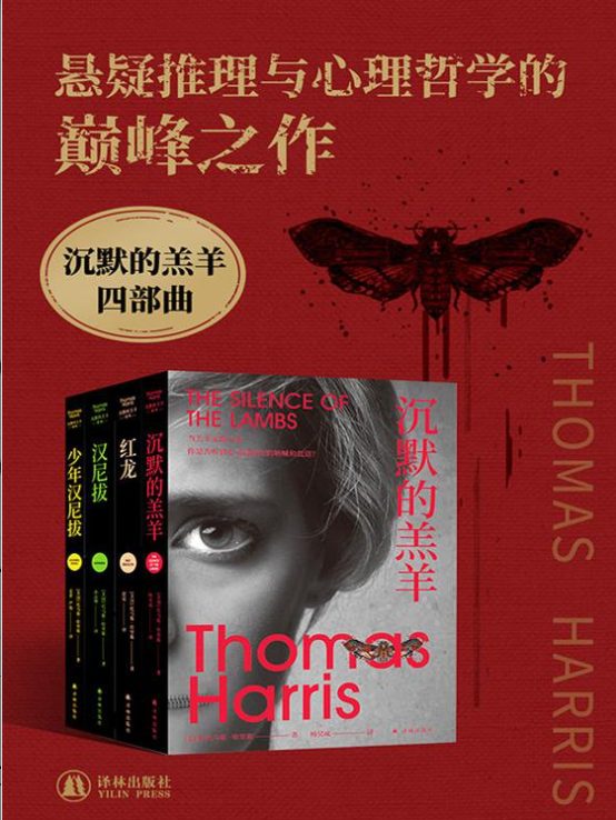 沉默的羔羊、红龙、汉尼拔、少年汉尼拔-落羽网