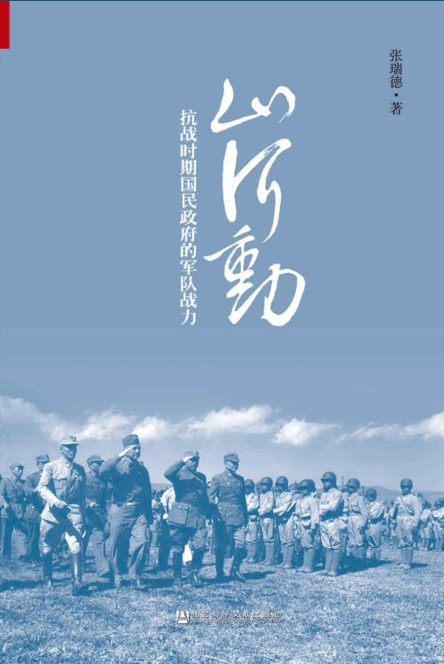 山河动：抗战时期国民政府的军队战力-落羽网