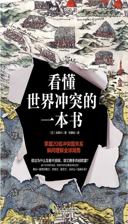 看懂世界冲突的一本书-落羽网