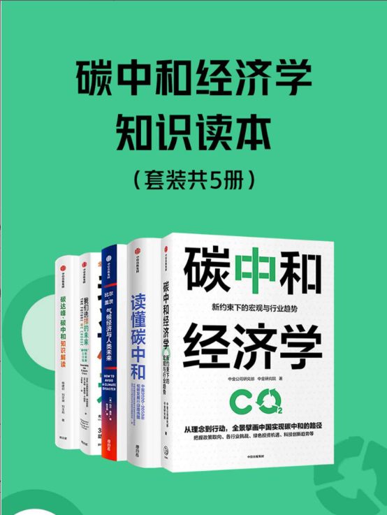 碳中和经济学知识读本（全5册）-落羽网