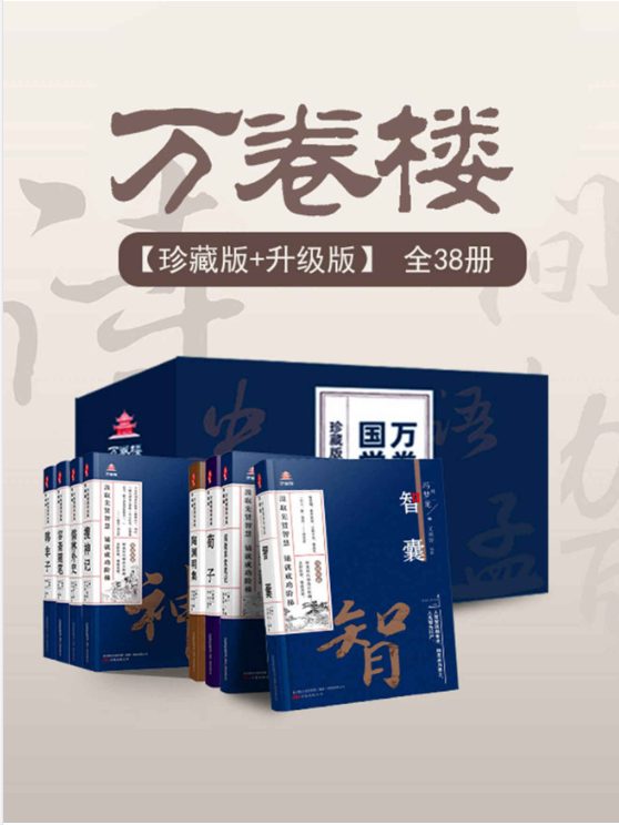 万卷楼国学经典（珍藏版+升级版）套装38册-落羽网