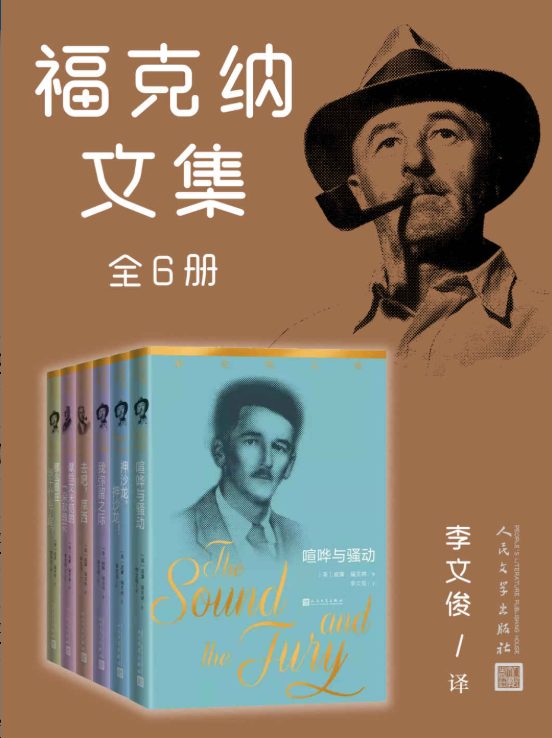 福克纳文集（全6册）-落羽网