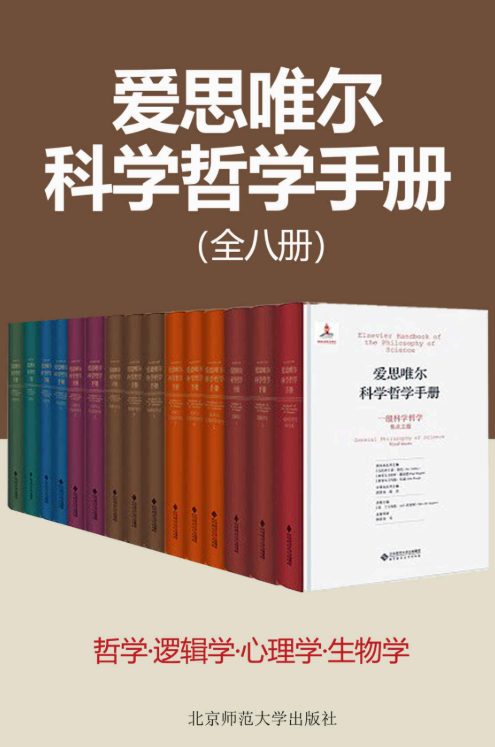 爱思唯尔科学哲学手册(共8种14册)-落羽网