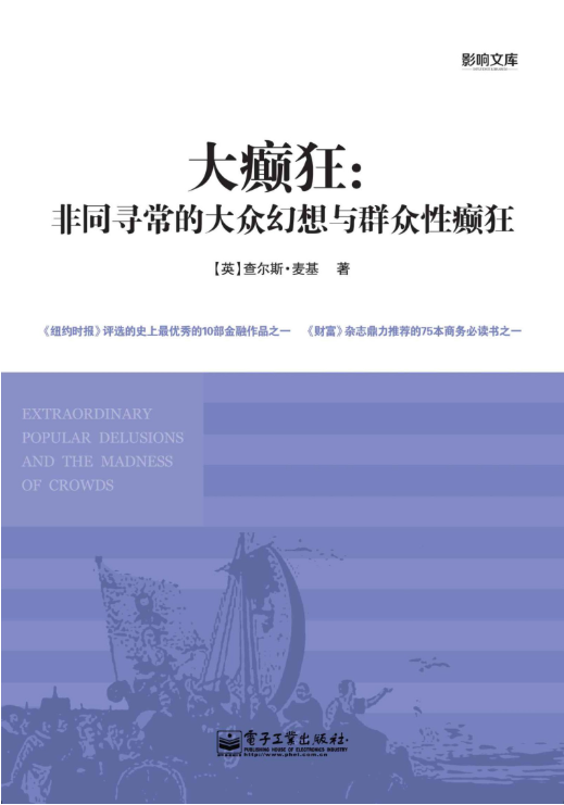 大癫狂：非同寻常的大众幻想与群众性癫狂-落羽网