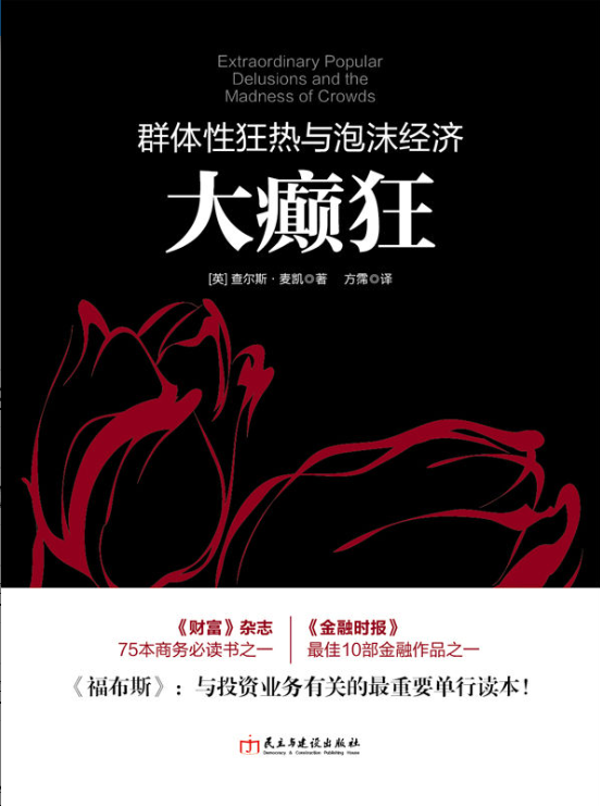 大癫狂：群体性狂热与泡沫经济-落羽网