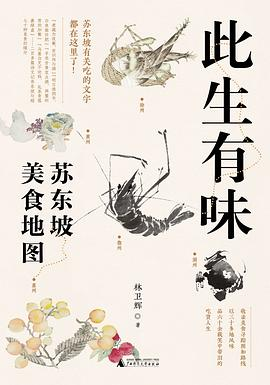 此生有味：苏东坡美食地图-落羽网
