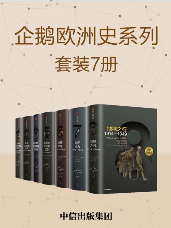 企鹅欧洲史：古代中世纪卷+近现代史卷（全7册）-落羽网