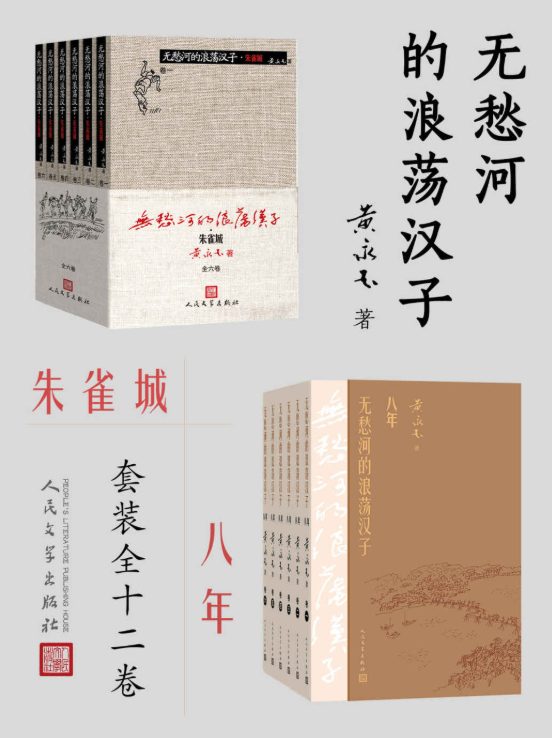 无愁河的浪荡汉子：朱雀城·八年：全12卷-落羽网