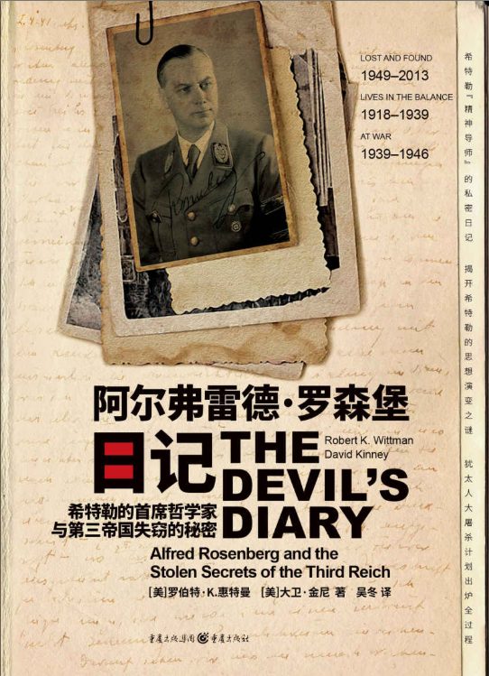 阿尔弗雷德·罗森堡日记：希特勒的首席哲学家与第三帝国失窃的秘密-落羽网