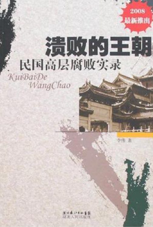 溃败的王朝：民国高层腐败实录-落羽网