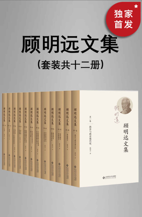 顾明远文集（全12册）-落羽网