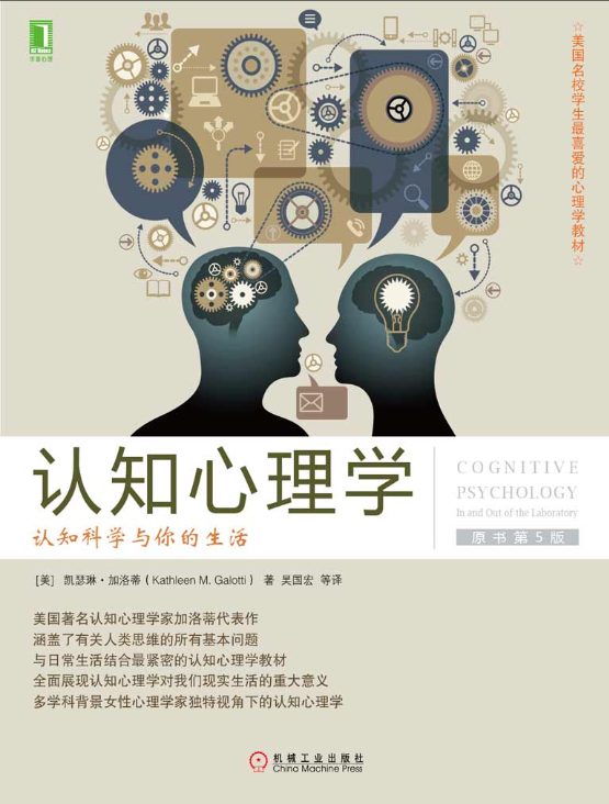 认知心理学：认知科学与你的生活（原书第5版）-落羽网