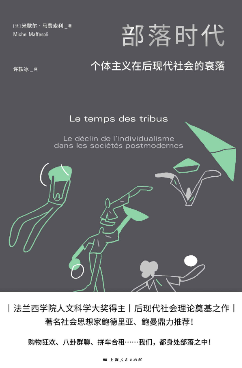 部落时代：个体主义在后现代社会的衰落-落羽网