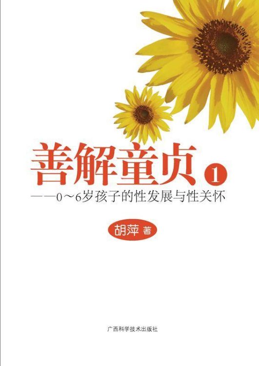 善解童贞1：0-6岁孩子的性发展与性关怀、善解童贞2：6-13岁孩子的性发展与性教育-落羽网