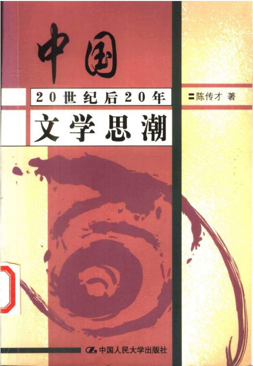 中国20世纪后20年文学思潮-落羽网