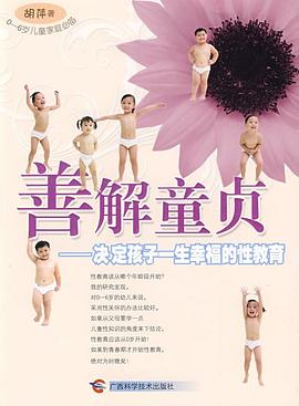 善解童贞——决定孩子一生幸福的性教育-落羽网