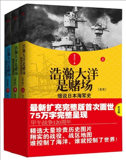 浩瀚大洋是赌场：细说日本海军史（全3册）-落羽网