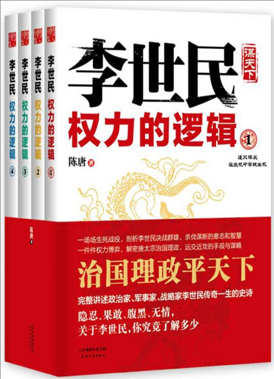李世民权力的逻辑（全4册）-落羽网