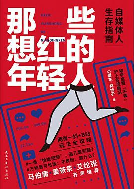 那些想红的年轻人：自媒体人生存指南-落羽网