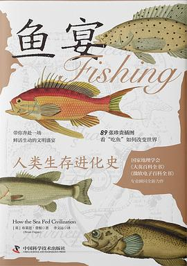 鱼宴：人类生存进化史-落羽网