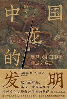 中国龙的发明：近现代中国形象的域外变迁-落羽网