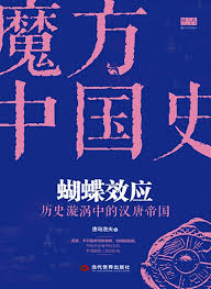 蝴蝶效应：历史漩涡中的汉唐帝国-落羽网