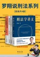 罗翔说刑法系列(套装共4册)-落羽网