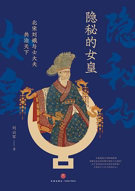 隐秘的女皇：北宋刘娥与士大夫共治天下-落羽网