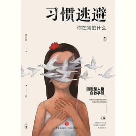 习惯逃避：你在害怕什么-落羽网