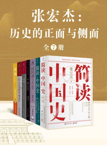 张宏杰：历史的正面与侧面（全7册）-落羽网