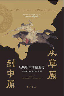 从草原到中原：后唐明宗李嗣源传-落羽网