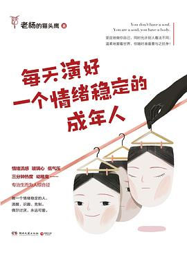 每天演好一个情绪稳定的成年人-落羽网