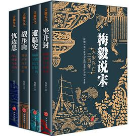 梅毅说宋：大宋兴亡三百年（全四册）-落羽网