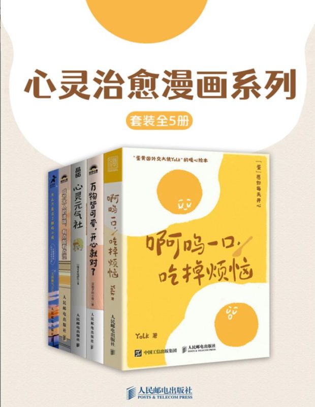 心灵治愈漫画系列（全五册）-落羽网