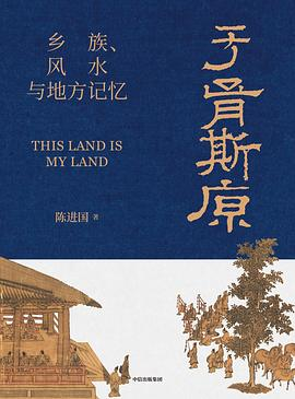 于胥斯原：乡族、风水与地方记忆-落羽网