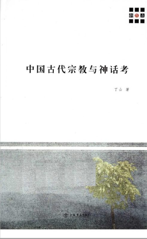 中国古代宗教与神话考-落羽网