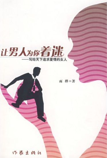 让男人为你着迷-落羽网