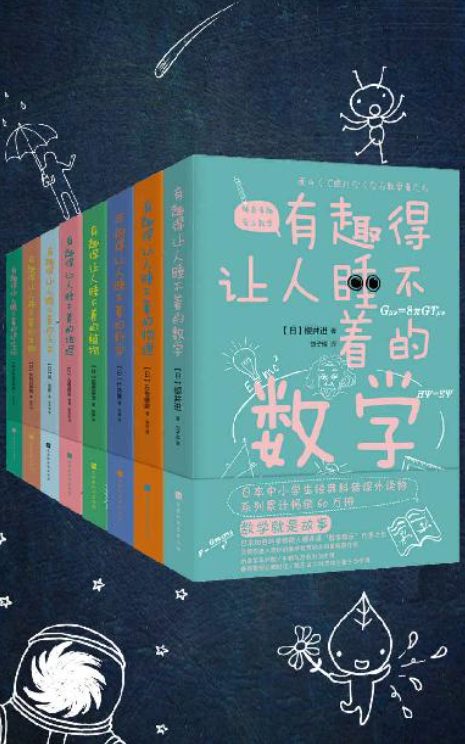 有趣得让人睡不着的科普系列（套装共8册）-落羽网