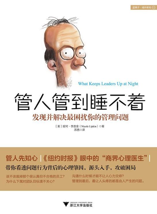 管人管到睡不着：发现并解决最困扰你的管理问题-落羽网