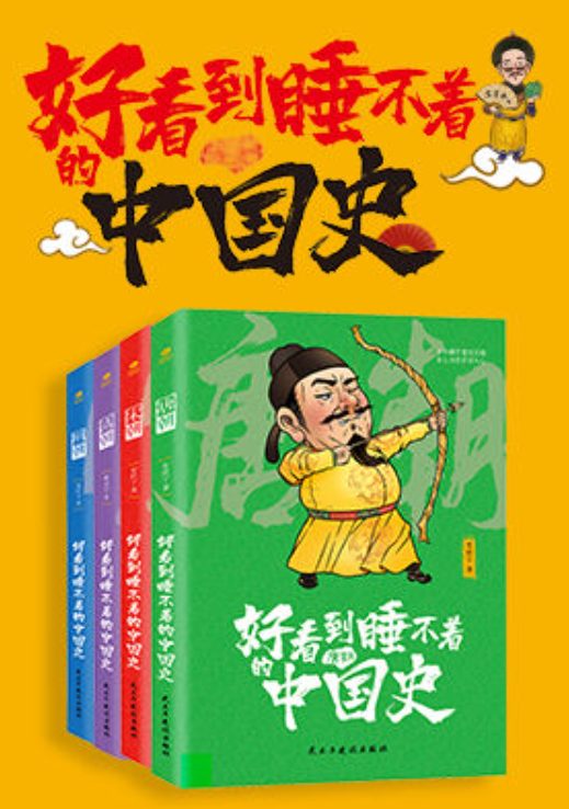 好看到睡不着的中国史(全4册)-落羽网