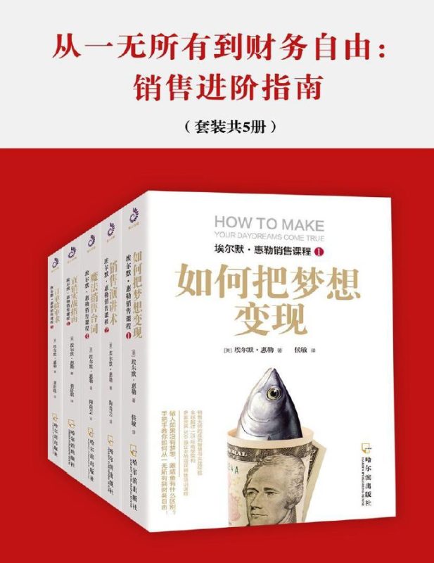从一无所有到财务自由：销售进阶指南（套装共5册）-落羽网