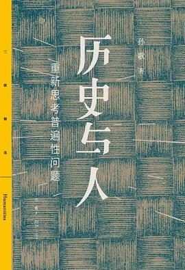 历史与人：重新思考普遍性问题-落羽网