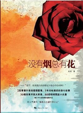 没有烟总有花-落羽网