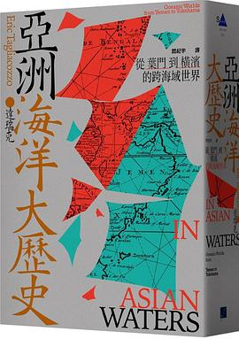 亚洲海洋大历史：从叶门到横滨的跨海域世界-落羽网