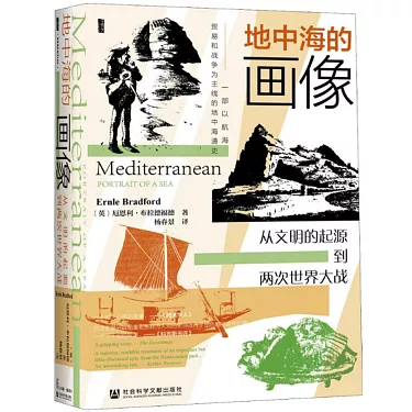 地中海的画像：从文明的起源到两次世界大战-落羽网
