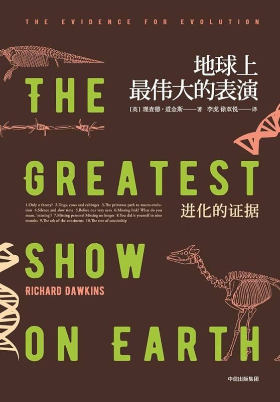 地球上最伟大的表演：进化的证据-落羽网