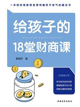 给孩子的18堂财商课-落羽网