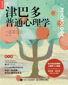 津巴多普通心理学（第8版）-落羽网