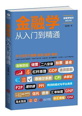金融学从入门到精通-落羽网