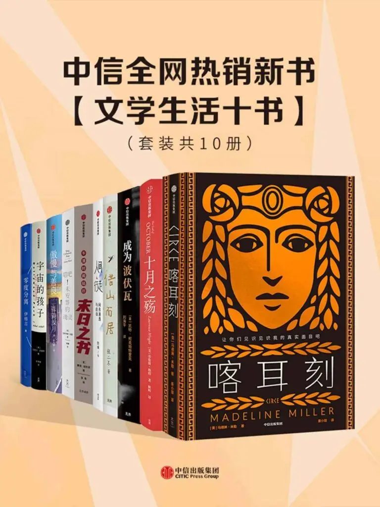 喀耳刻、十月之殇、成为波伏瓦、借山而居、人间行走、牛津时间旅行、唱吧！未安葬的魂灵、傲慢与善良、宇宙的孩子、零度分离-落羽网